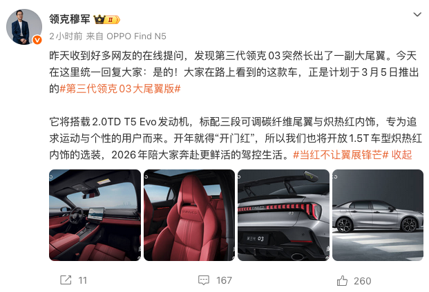 领克官宣第三代03大尾翼版3月5日上市 搭2.0T动力，标配碳纤维尾翼